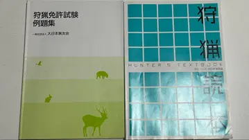 사냥 면허 시험 예제집, 사냥 독본