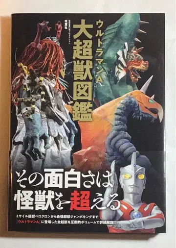 울트라맨 A 대초수 도감 [ 초판 오비 포함 ]