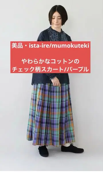 ista-ire 부드러운 코튼 체크 무늬 스커트