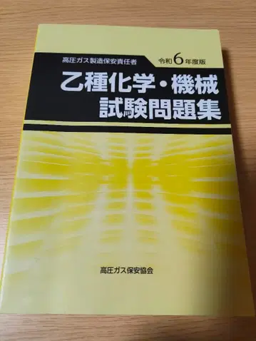 을종 화학 기계 시험 문제집 레이와 6년도 판