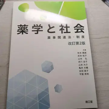 약학과 사회 약사 관련 법 제도 제2판