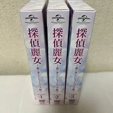 탐정 여왕 사랑에 빠진 셜록 공주 DVD-SET 전 3권