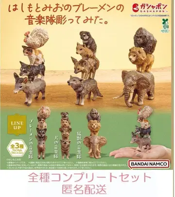 하시모토 미오의 브레멘 음악대 조각해 봤습니다. 총 3종 세트