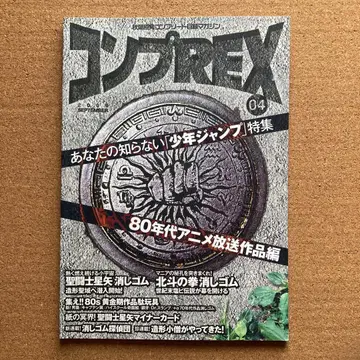 컴프 REX 04 소년 점프 지우개 피규어 카드 자료 도서