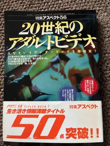 20세기 성인 비디오 특집 아스펙트 56 1998년