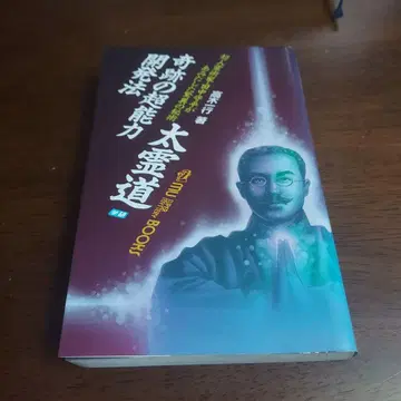기적의 초능력 개발법 타카기 잇코 저