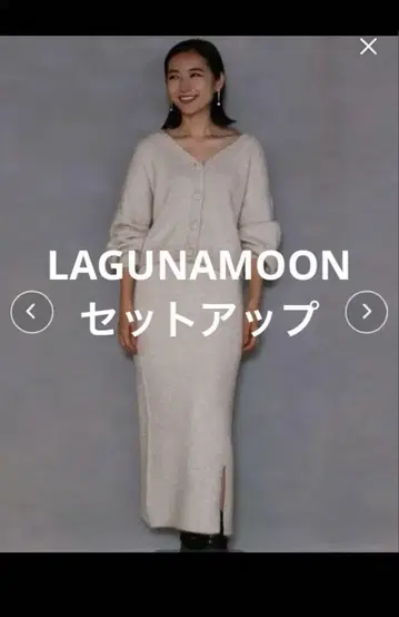 LAGUNAMOON 라메 니트 셋업 아이보리