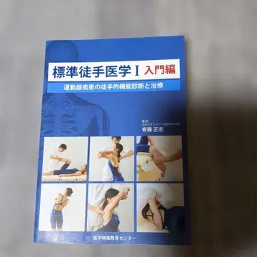 표준 도수 의학 I 입문편