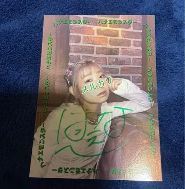 마메시바노타이군 하나에몬스터 친필 사인 카드