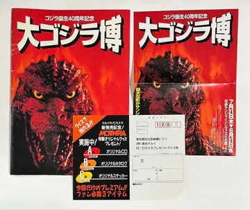 대 고질라 박람회 팜플렛 전단지 응모 엽서