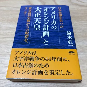 [ 새상품급 ] 미국의 [ 오렌지 계획 ] 과 다이쇼 천황 스즈키 소이치