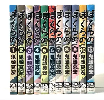보쿠라노 전권 세트 1~11권 키토 모히로