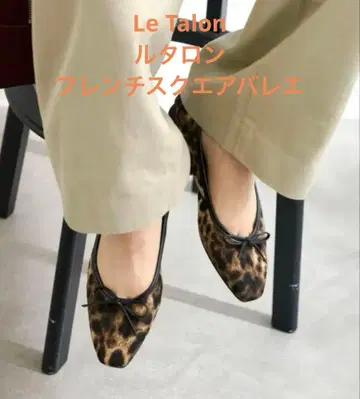 르 탈롱 프렌치 스퀘어 발레 23cm 플랫슈즈
