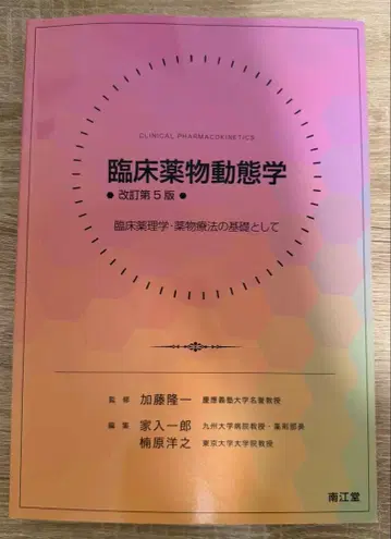 임상 약물 동태학 개정판 5판
