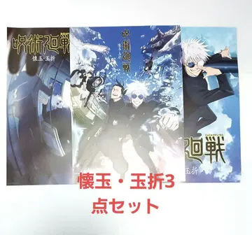 제일복권 주술회전 5주년 I상 포스터 회옥 편옥 3점 세트