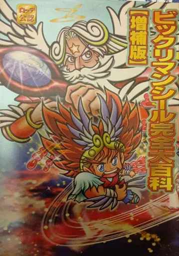 빅쿠리맨씰 완전 대백과 증보판