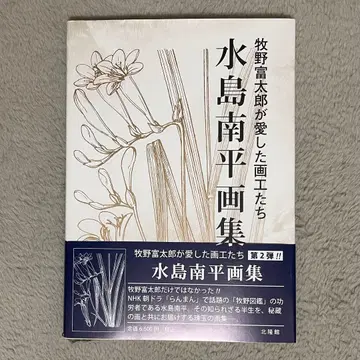 마키노 토미타로가 사랑한 화공들 미즈시마 난페이 화집