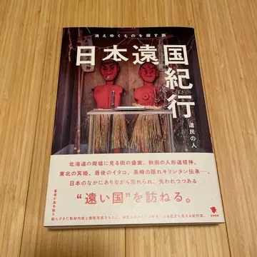 일본 원곡 기행 사라져가는 것을 찾는 여행