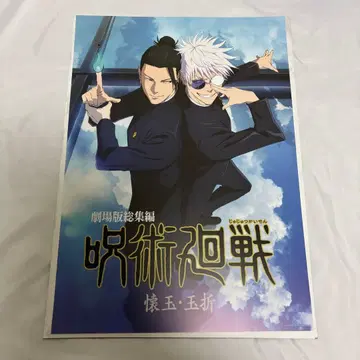 주술회전 제일복권 5th Anniversary 역대 키 비주얼 포스터