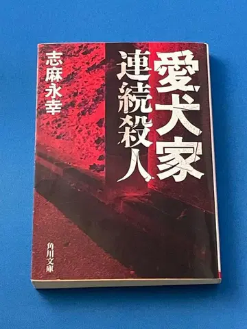 애견가 연속 살인 시마나가 코우 카도카와 문고