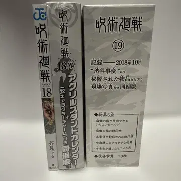 주술회전 단행본 특전 18권, 19권