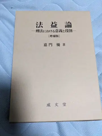 [ 새상품 ] 법익론*