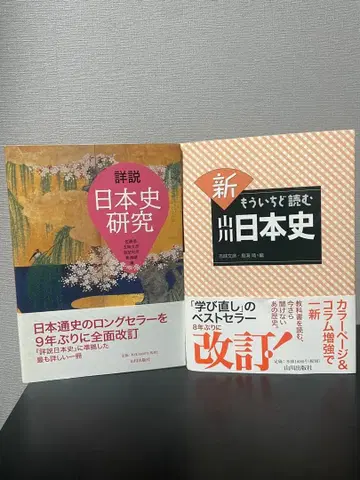 [ 새상품 ] 상세 해설 일본사 연구 & 새로운 다시 한번 읽는 일본사