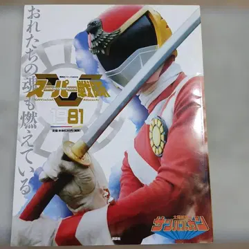 슈퍼 전대 Official Mook 20세기 1981 태양대 선발칸.