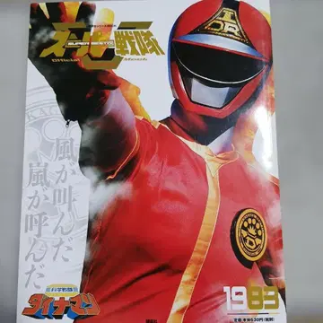 슈퍼 전대 Official Mook 20세기 1983 과학전대 다이나맨