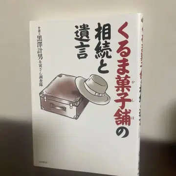 쿠루마 과자점의 상속과 유언 쿠로사와 카즈오 토라상 조사대