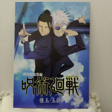 제일복권 주술회전 I상 역대 키 비주얼 포스터 극장판 총집편 회옥 옥절