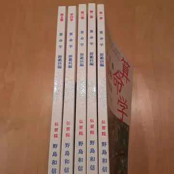 산명학 사범과편 전 5권 노지마 카즈노부