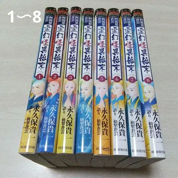 영환괴이시말 영구보귀일