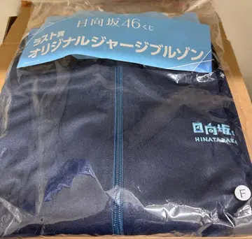 히나타자카46 로손 복권 라스트 원 저지 블루종 미개봉 새상품