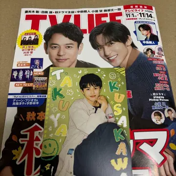 TV LIFE 쿠사카와 타쿠야 엽서