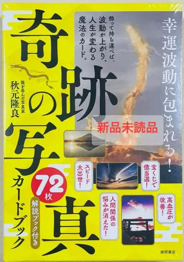 [ 새상품 미개봉 ] 행운의 파동에 감싸이는! 기적의 사진 72장 카드북