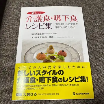 새로운 간호식 연하식 레시피집 식사를 즐기고 영양을 섭취하기 위해