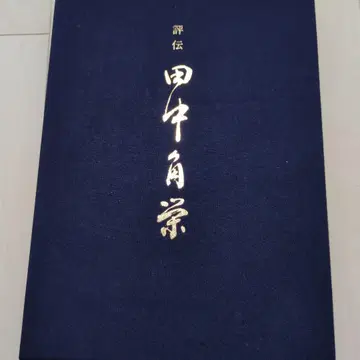 평전 다나카 가쿠에이