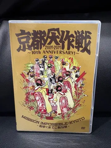 교토 대작전 2007-2017 라이브 DVD