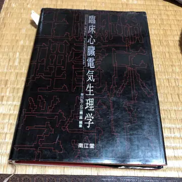 임상 심장 전기생리학 야마시타 히로시 저