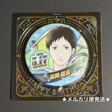 이 소리를 향해! 생일 캔뱃지 2025 타카오카 테츠오