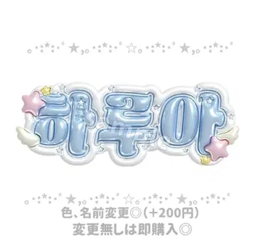 &TEAM 하루아 네임보드 네임보드 오더