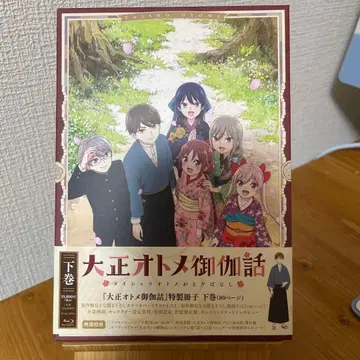 다이쇼 오토메 오토기바나시 하권