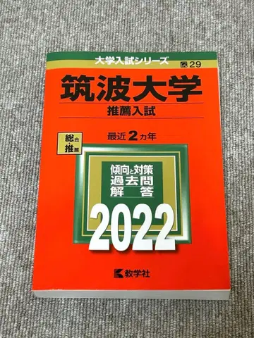 대학 입시 시리즈 츠쿠바 대학 추천 입시 2022 아카혼