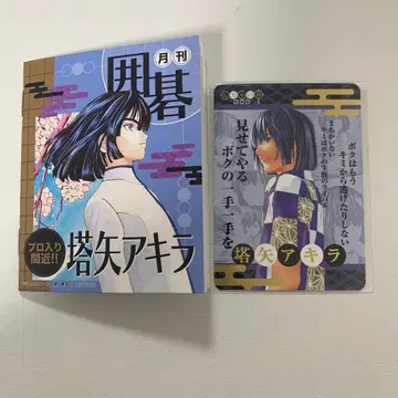 히카루의 바둑 원화전 물품 구매자 한정판 교토 한정