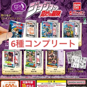 죠죠의 기묘한 모험 콩 가챠북 컴플리트 전 6종 세트 미개봉 새상품