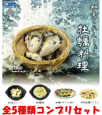 와쇼쿠 코레쿠숀 일본 굴 요리 전 5종 컴프 세트 [새상품] 가챠