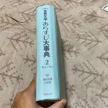 세계 문학 줄거리 대사전 2