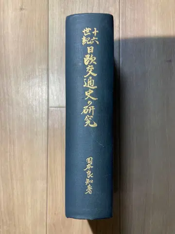 16세기 일유교통사 연구 오카모토 료치 홍문장