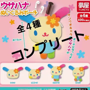 우사하나 봉제인형 파우치 4종 컴플리트 세트